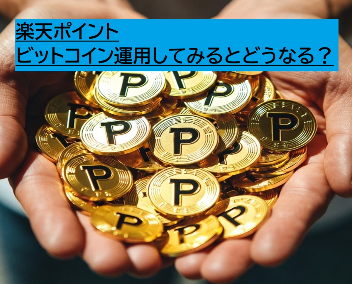 楽天ポイント運用が30万突破！やってみて分かったビットコイン運用のコツと可能性